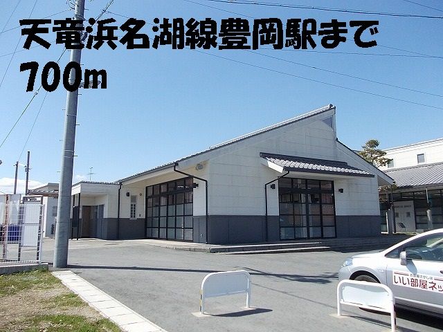 近くの天竜浜名湖線豊岡駅まで700m(徒歩9分)