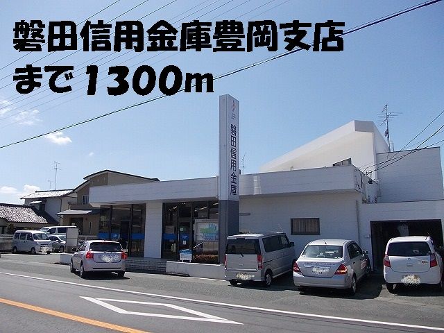 近くの磐田信用金庫豊岡支店まで1,300m(徒歩17分)