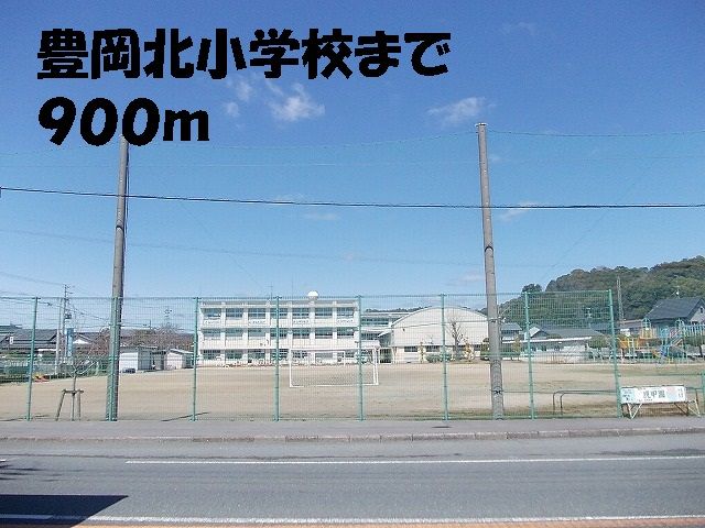 近くの豊岡北小学校まで900m(徒歩12分)