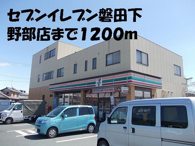 近くのセブンイレブン磐田下野部店まで1,200m(徒歩15分)