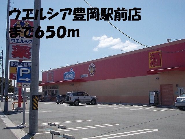 近くのウエルシア豊岡駅前店まで650m(徒歩9分)