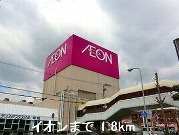 近くのイオンまで1,800m（徒歩23分）