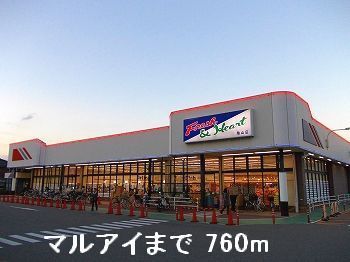近くのマルアイまで760m（徒歩10分）