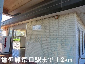近くのＪＲ播但線京口駅まで1,200m（徒歩15分）