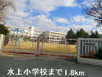 近くの水上小学校まで1,800m（徒歩23分）