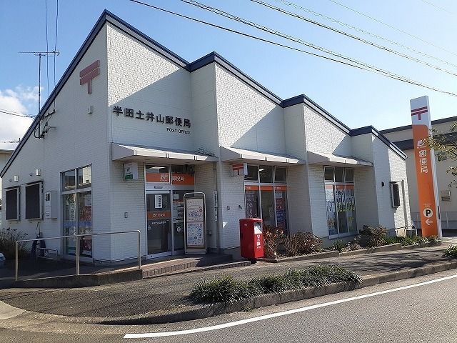 近くの半田土井山郵便局まで900m(徒歩12分)