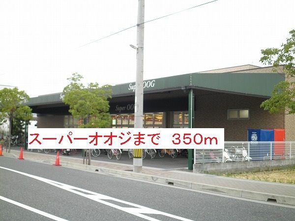 近くのスーパーまで350m（徒歩5分）