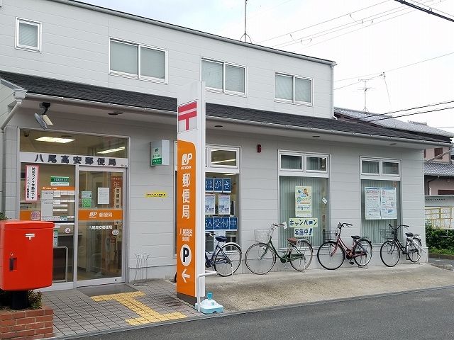 近くの八尾高安郵便局まで390m（徒歩5分）