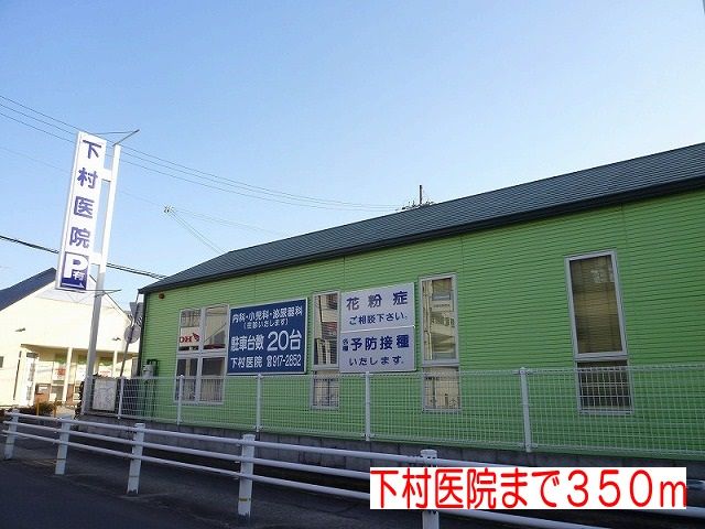 近くの下村医院まで350m（徒歩5分）