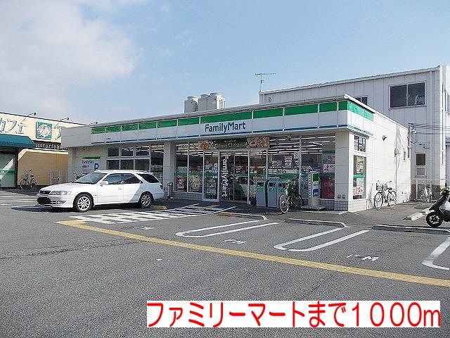 近くのファミリーマートまで1,000m（徒歩13分）