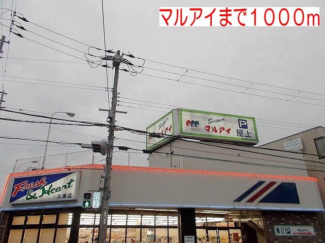 近くのマルアイまで1,000m（徒歩13分）