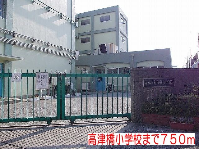 近くの高津橋小学校まで750m（徒歩10分）