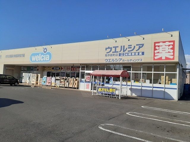 近くのウエルシア取手新町店まで1,490m(徒歩19分)