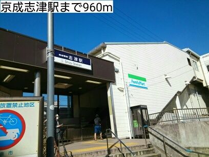 近くの京成志津駅まで960m(徒歩12分)