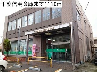 近くの千葉信用金庫まで1,110m(徒歩14分)