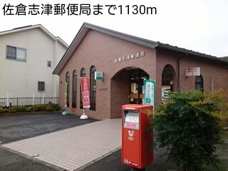近くの佐倉志津郵便局まで1,130m(徒歩15分)