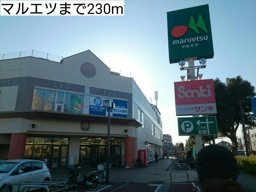 近くのマルエツまで230m(徒歩3分)