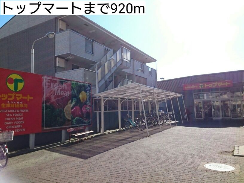 近くのトップマートまで920m(徒歩12分)