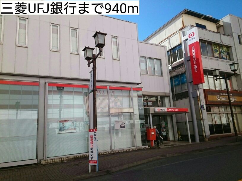 近くの三菱UFJ銀行まで940m(徒歩12分)