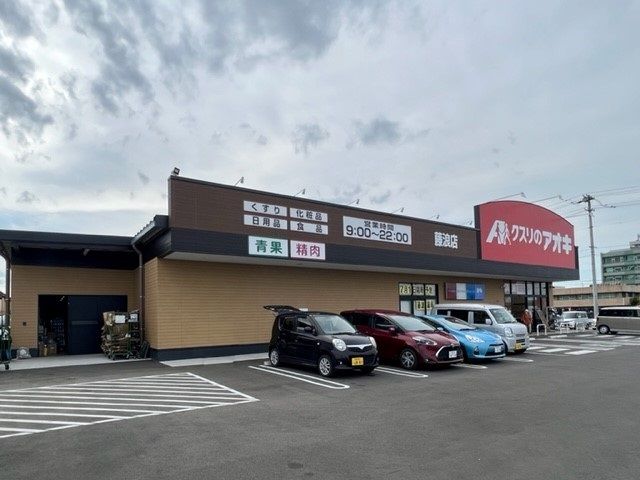 近くのクスリのアオキ藤浪店まで1,500m(徒歩19分)