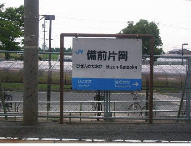 近くの備前片岡駅まで900m（徒歩12分）