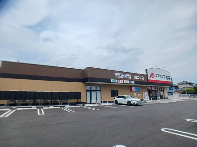 近くのクスリのアオキ 山二ツ店まで104m(徒歩2分)