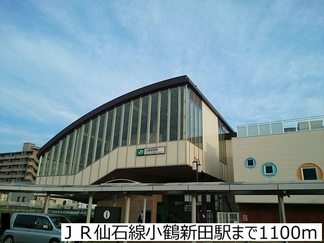 近くのJR仙石線小鶴新田駅まで1,100m(徒歩14分)