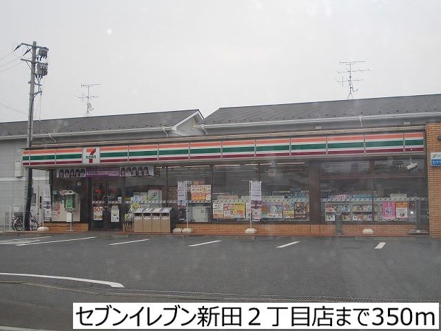 近くのセブンイレブン新田2丁目店まで350m(徒歩5分)