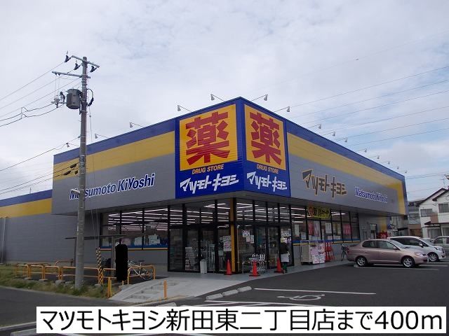 近くのマツモトキヨシ新田東二丁目まで400m(徒歩5分)