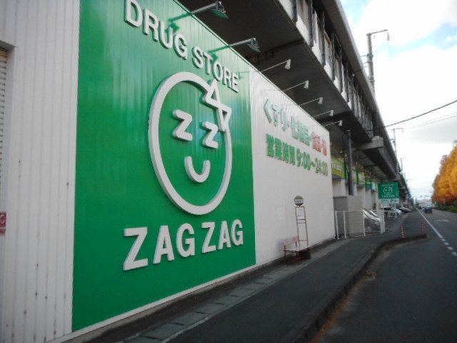 近くのザグザグさんまで490m(徒歩7分)