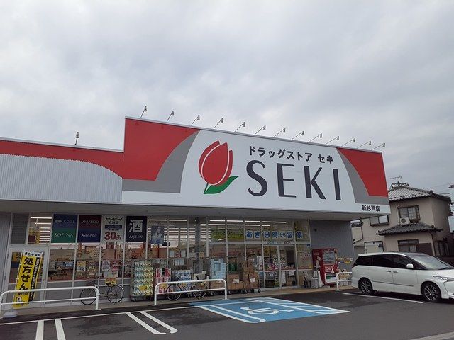近くのドラッグストアセキ新杉戸店まで400m（徒歩5分）