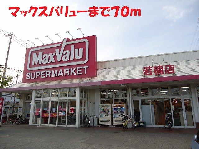 近くのマックスバリューまで70m（徒歩1分）