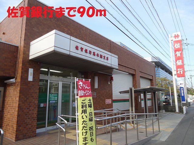 近くの佐賀銀行まで90m（徒歩2分）
