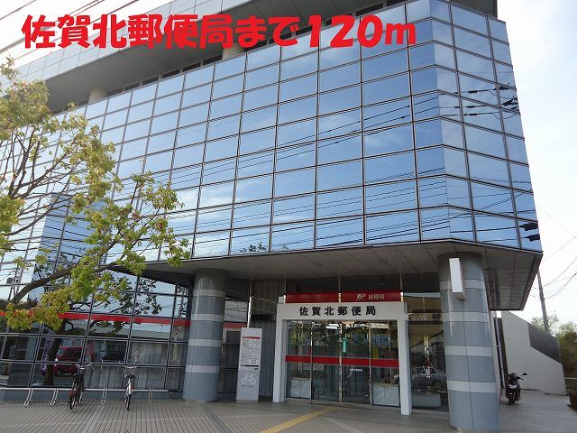 近くの佐賀北郵便局まで120m（徒歩2分）