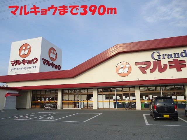 近くのマルキョウまで390m（徒歩5分）