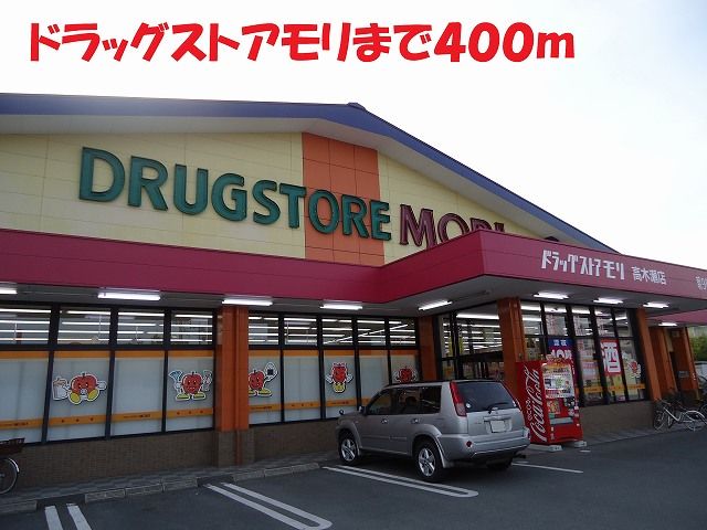 近くのドラッグストアモリまで400m（徒歩5分）