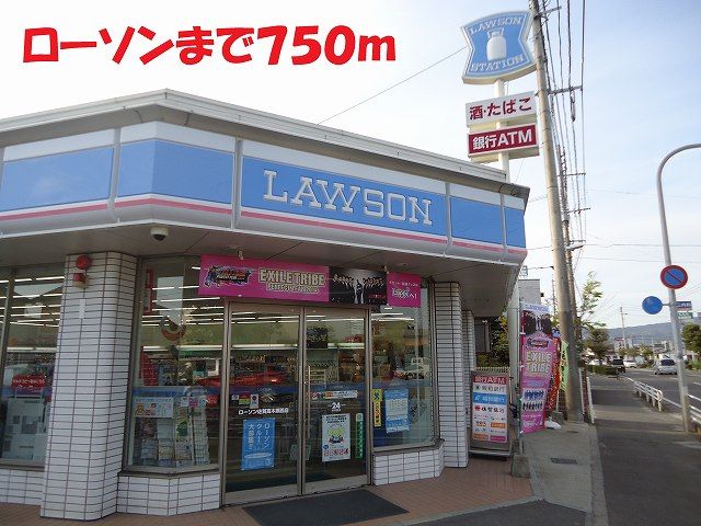近くのローソンまで750m（徒歩10分）