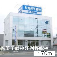 近くの秀英予備校江別野幌店まで170m（徒歩3分）