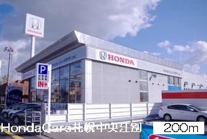 近くのHondaCars札幌中央江別まで200m（徒歩3分）