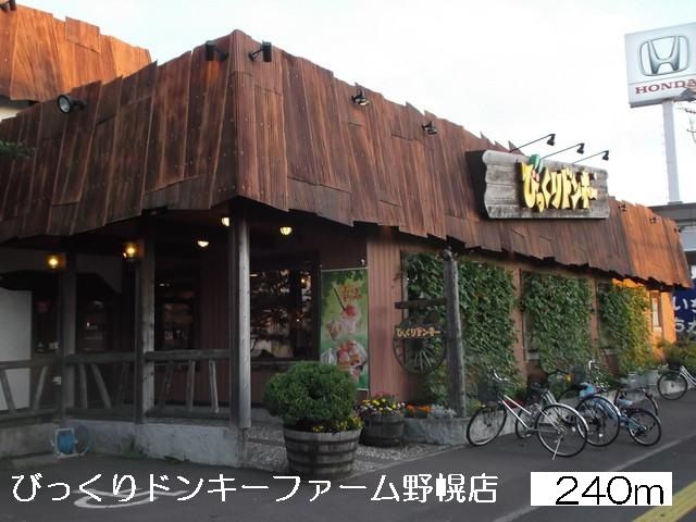 近くのびっくりドンキーファーム野幌店まで240m（徒歩3分）
