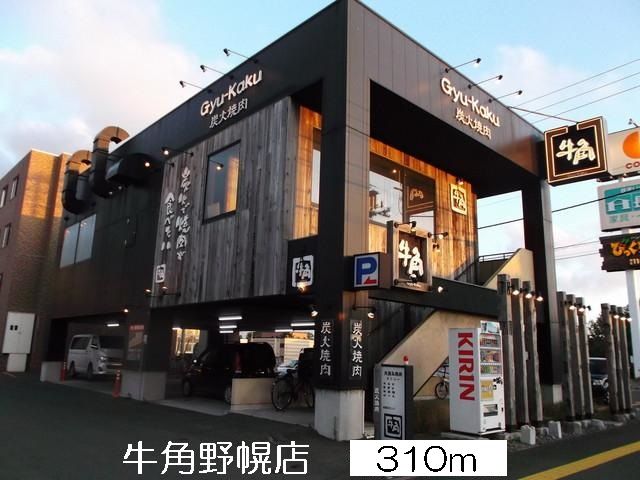 近くの牛角野幌店まで310m（徒歩4分）