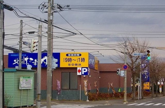 近くの北のたまゆら江別まで750m（徒歩10分）