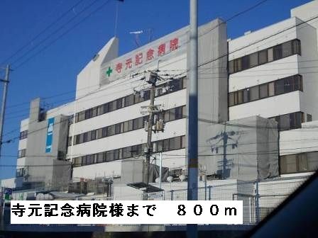 近くの寺元記念病院様まで800m(徒歩10分)
