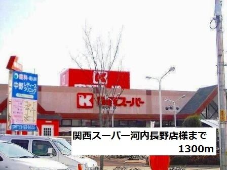 近くの関西スーパー河内長野店様まで1,300m(徒歩17分)