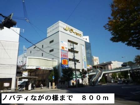 近くのノバティーながの様まで800m(徒歩10分)