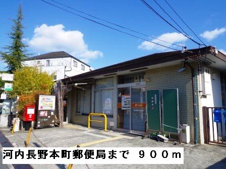 近くの河内長野本町郵便局まで900m(徒歩12分)
