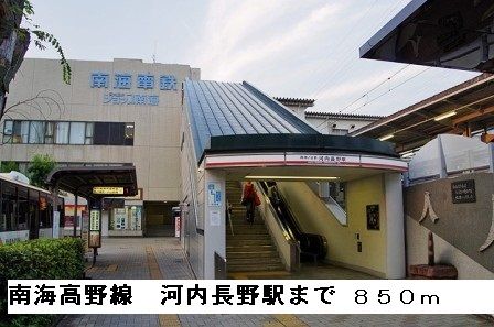 近くの南海高野線河内長野駅まで850m(徒歩11分)