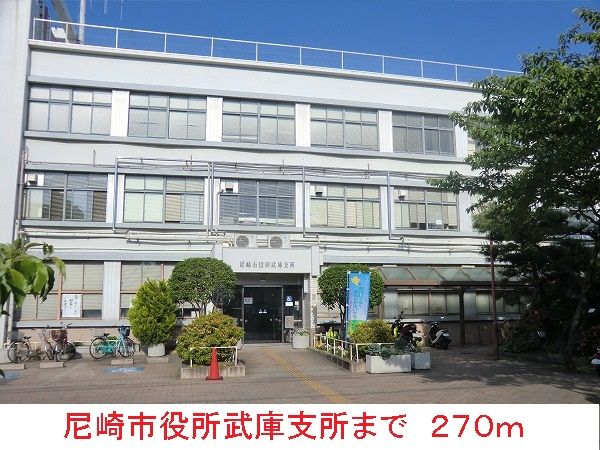 近くの尼崎市役所武庫支所まで270m（徒歩4分）