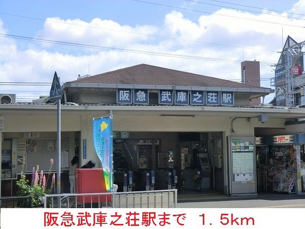 近くの阪急武庫之荘駅まで1,500m（徒歩19分）