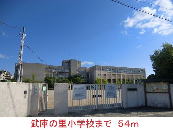 近くの武庫の里小学校まで54m（徒歩1分）